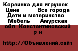 Корзинка для игрушек › Цена ­ 300 - Все города Дети и материнство » Мебель   . Амурская обл.,Константиновский р-н